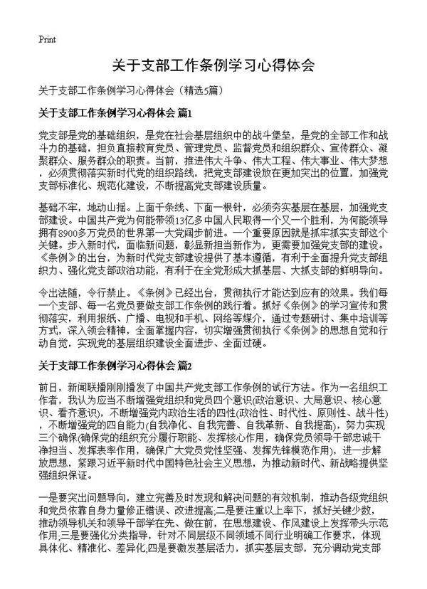 关于支部工作条例学习心得体会5篇