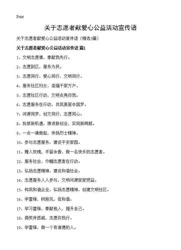 关于志愿者献爱心公益活动宣传语3篇