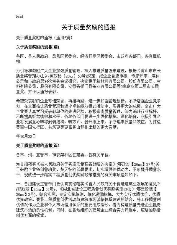 关于质量奖励的通报5篇