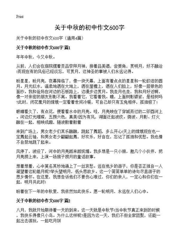 关于中秋的初中作文600字4篇