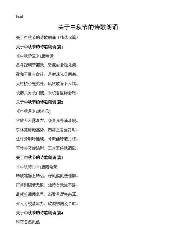 关于中秋节的诗歌朗诵16篇