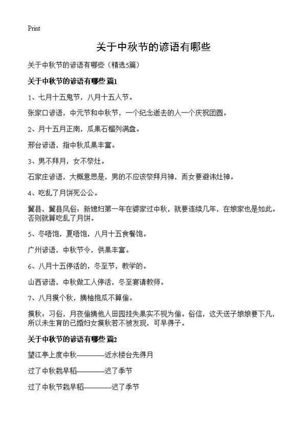 关于中秋节的谚语有哪些5篇