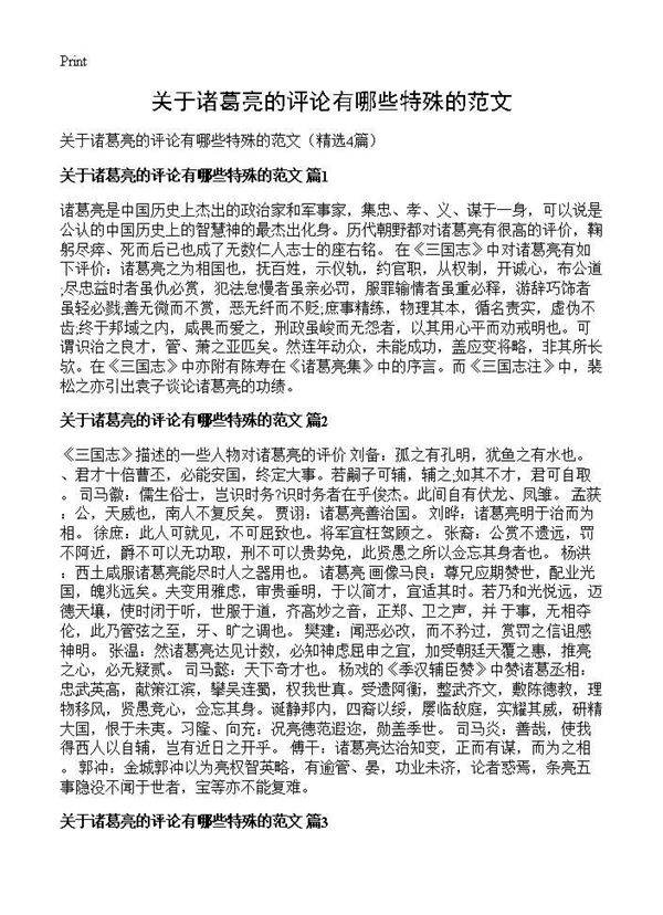关于诸葛亮的评论有哪些特殊的范文4篇