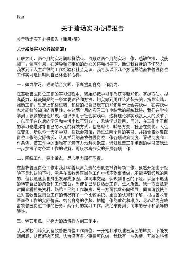 关于猪场实习心得报告3篇