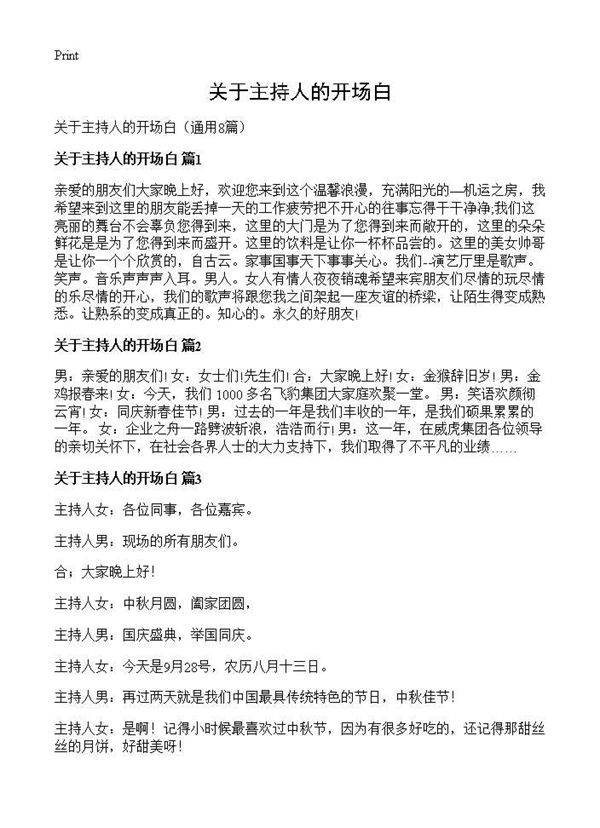 关于主持人的开场白8篇