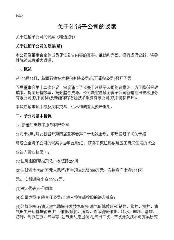 关于注销子公司的议案3篇