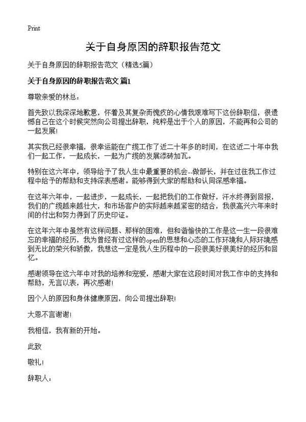 关于自身原因的辞职报告范文5篇