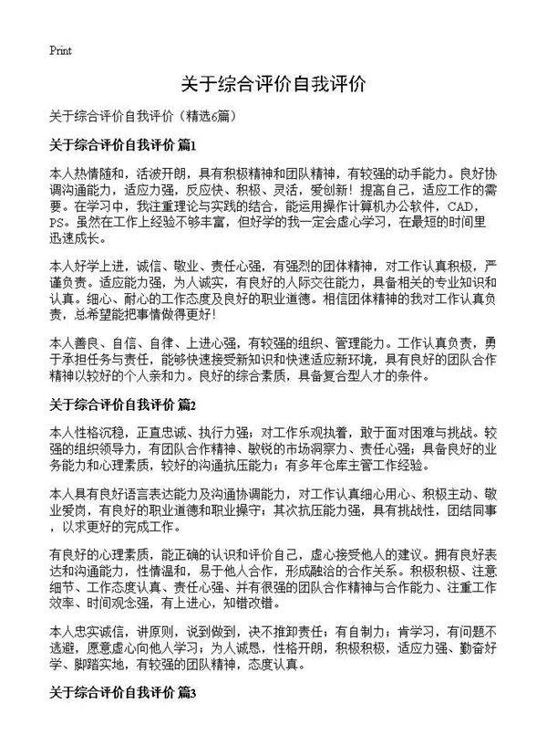 关于综合评价自我评价6篇