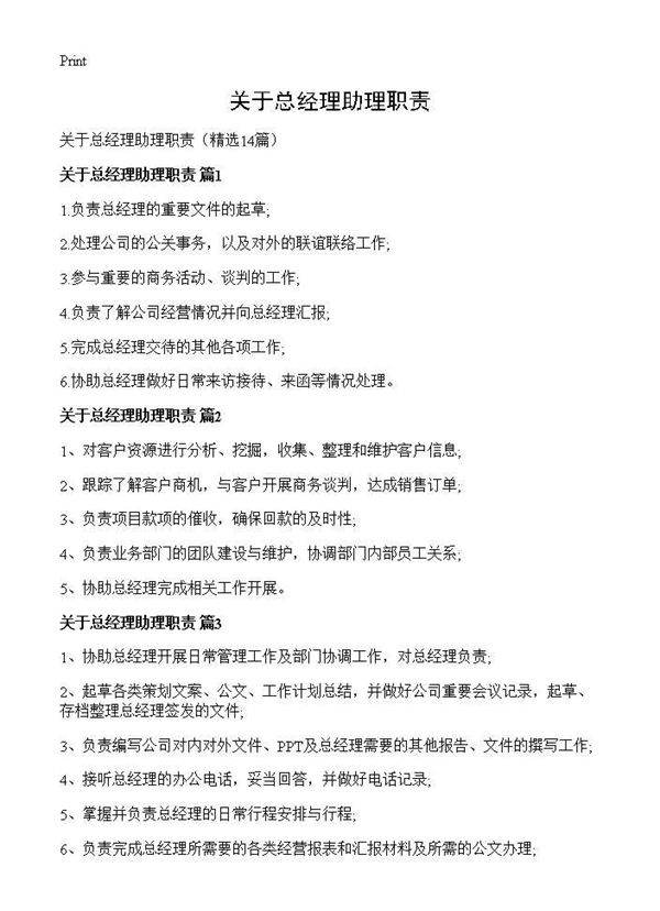 关于总经理助理职责14篇