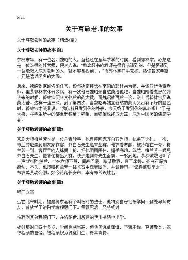 关于尊敬老师的故事4篇
