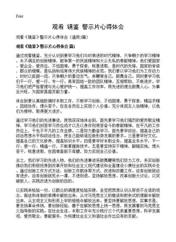 观看《镜鉴》警示片心得体会3篇