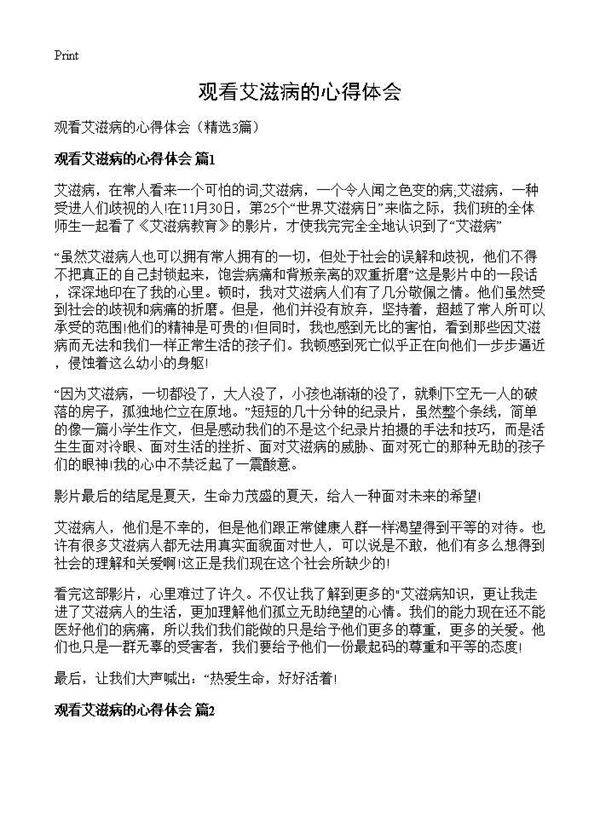 观看艾滋病的心得体会3篇