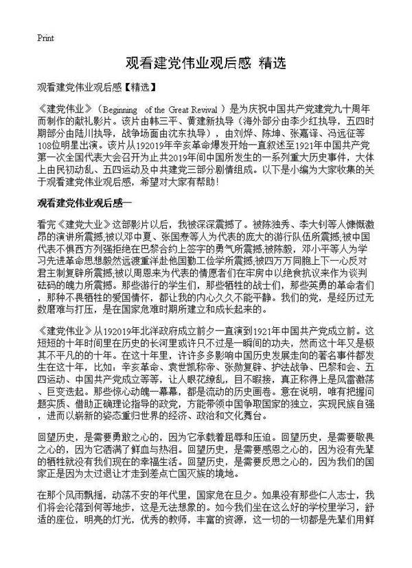 观看建党伟业观后感(精选)
