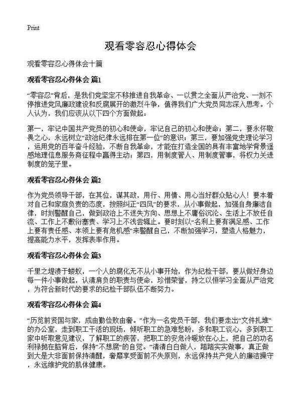 观看零容忍心得体会