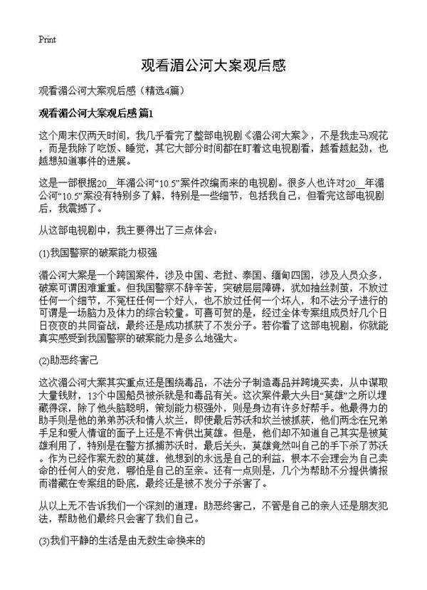 观看湄公河大案观后感4篇