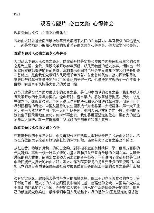观看专题片《必由之路》心得体会