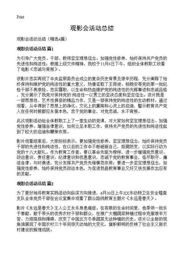 观影会活动总结4篇