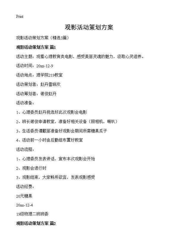 观影活动策划方案3篇
