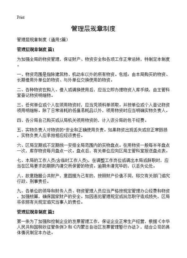 管理层规章制度5篇