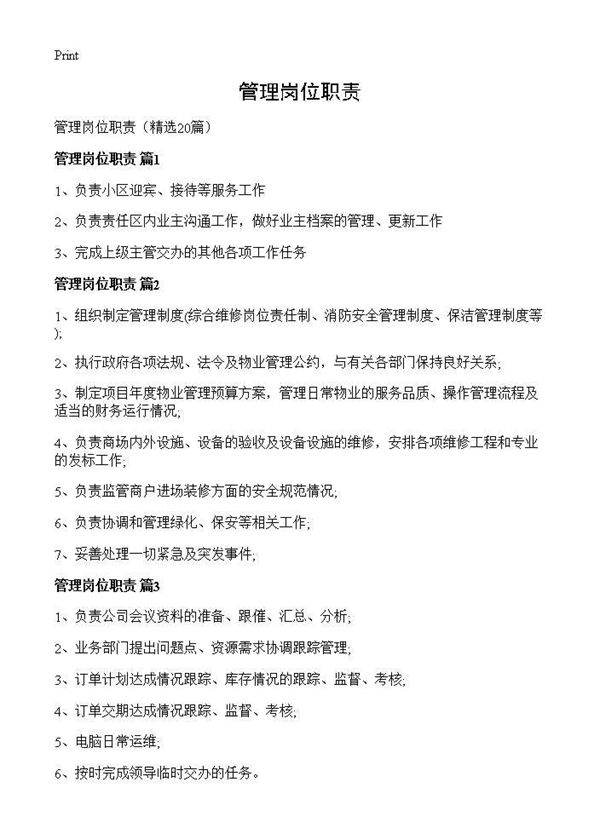 管理岗位职责20篇