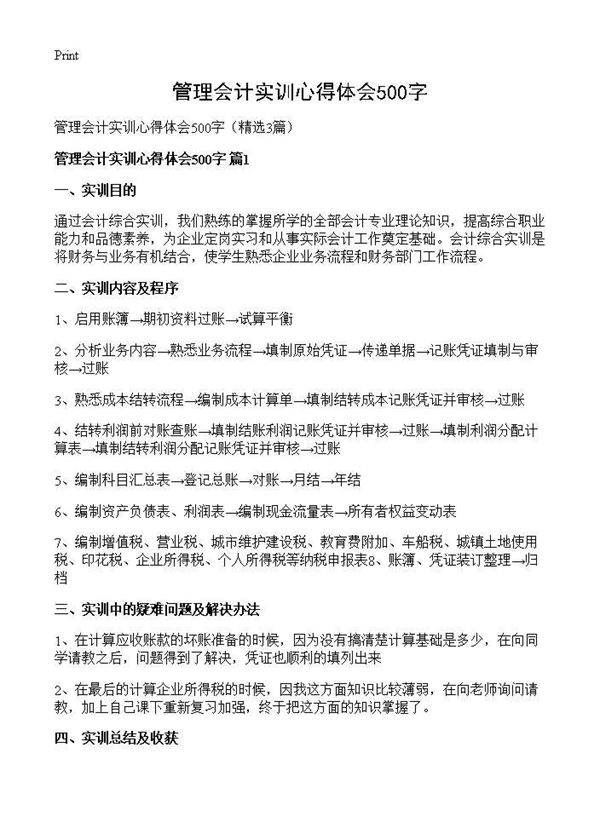 管理会计实训心得体会500字3篇