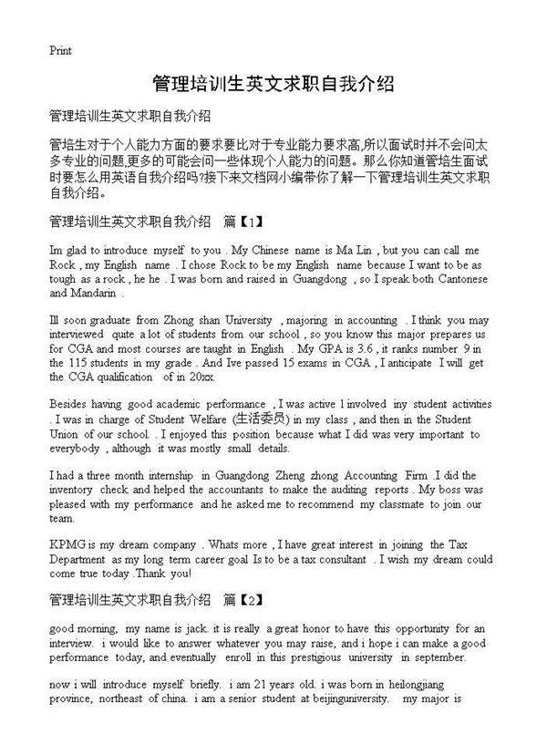 管理培训生英文求职自我介绍