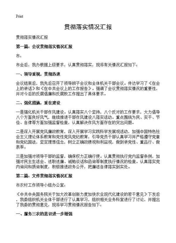 贯彻落实情况汇报