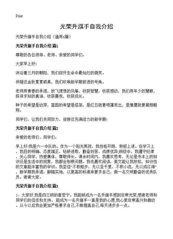 光荣升旗手自我介绍6篇