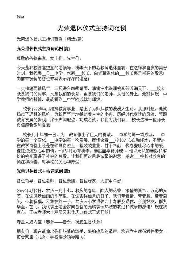 光荣退休仪式主持词范例3篇