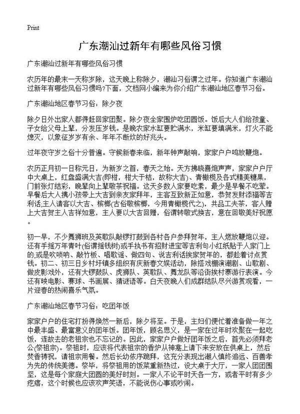 广东潮汕过新年有哪些风俗习惯