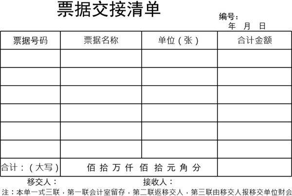 票据交接清单