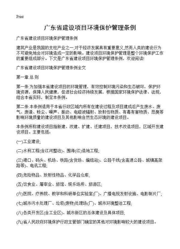 广东省建设项目环境保护管理条例