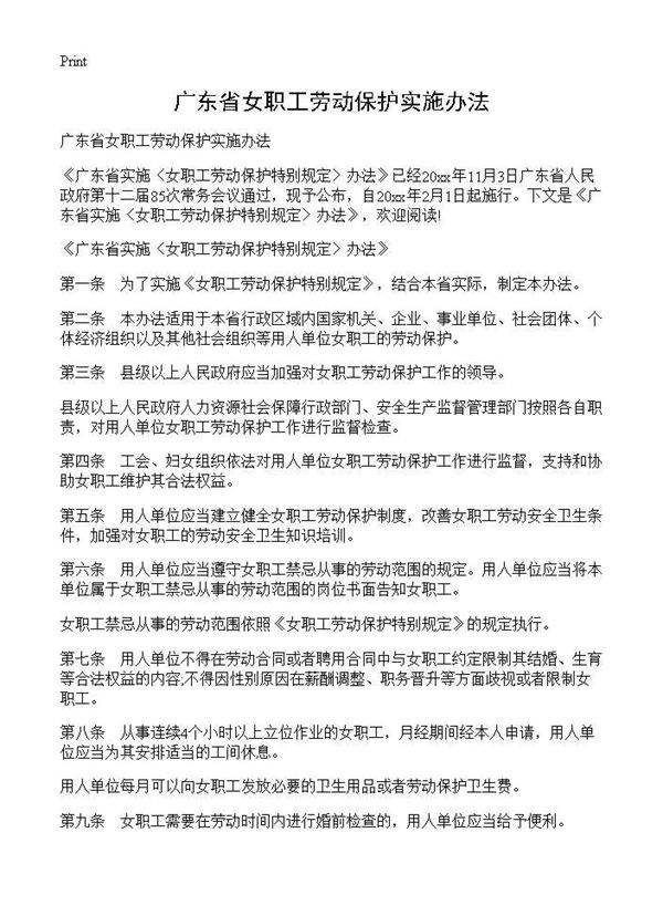 广东省女职工劳动保护实施办法