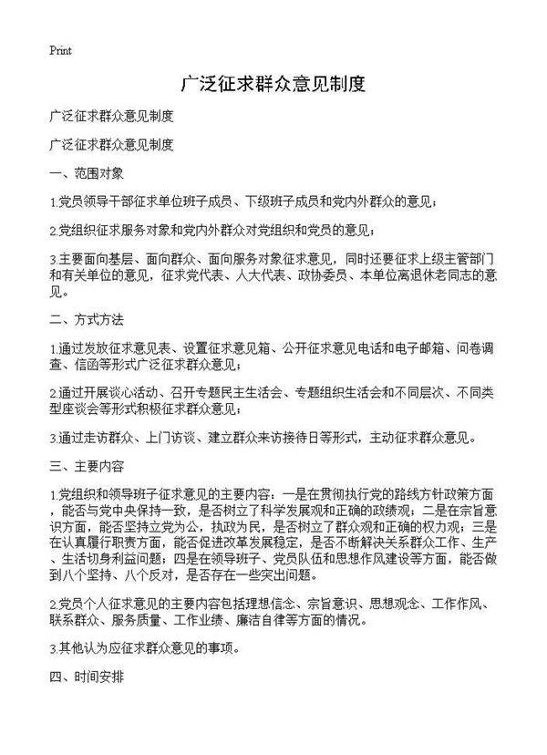 广泛征求群众意见制度