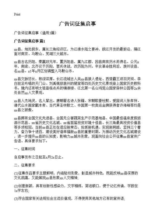 广告词征集启事3篇