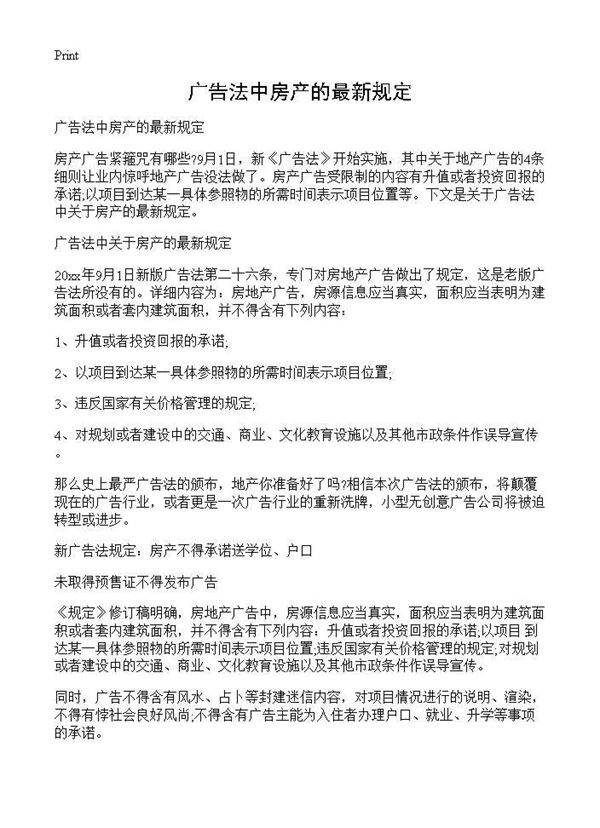 广告法中房产的最新规定