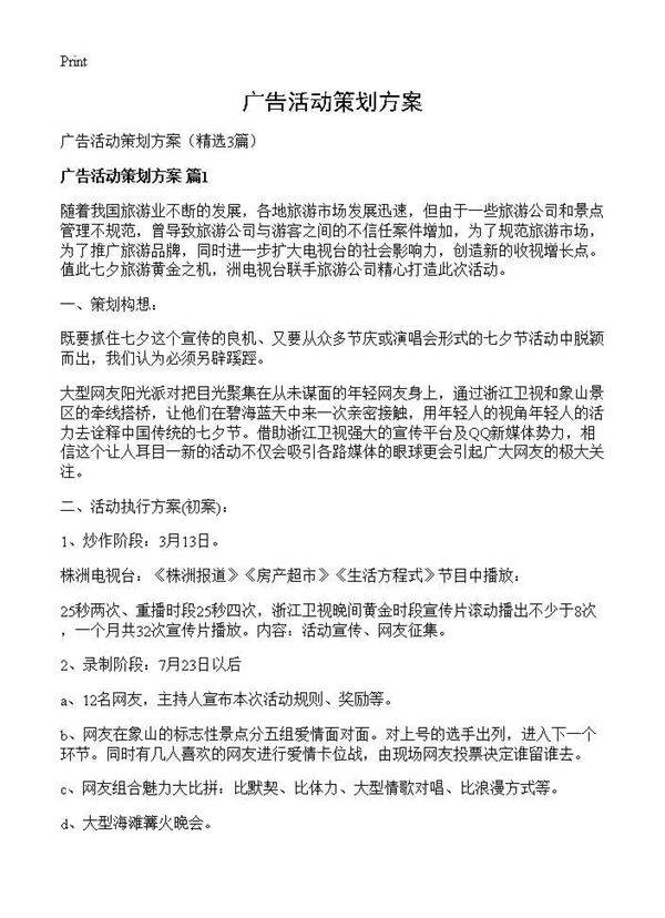 广告活动策划方案3篇