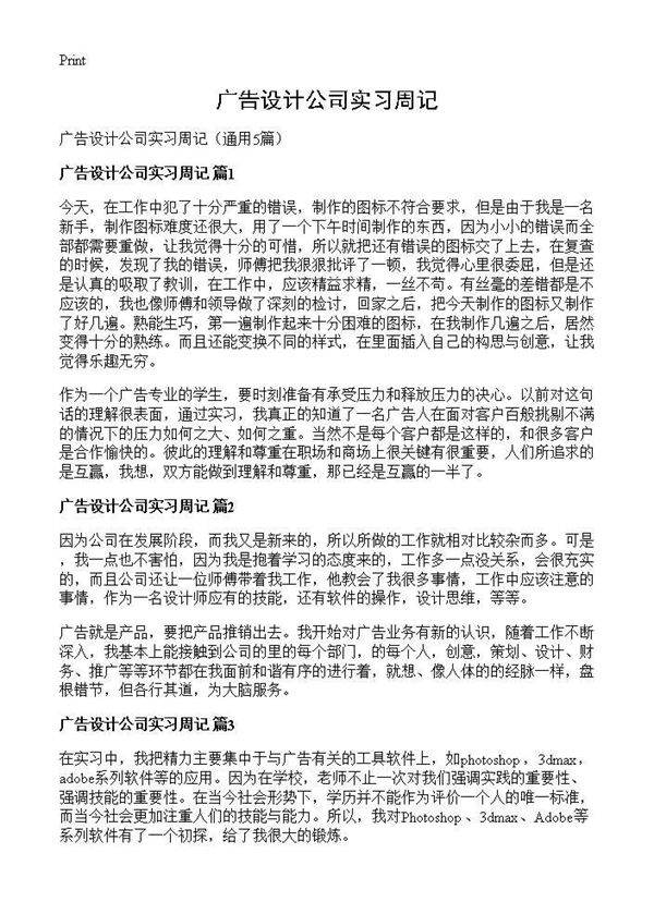 广告设计公司实习周记5篇