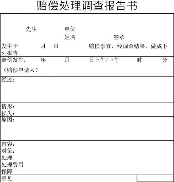 赔偿处理调查报告书