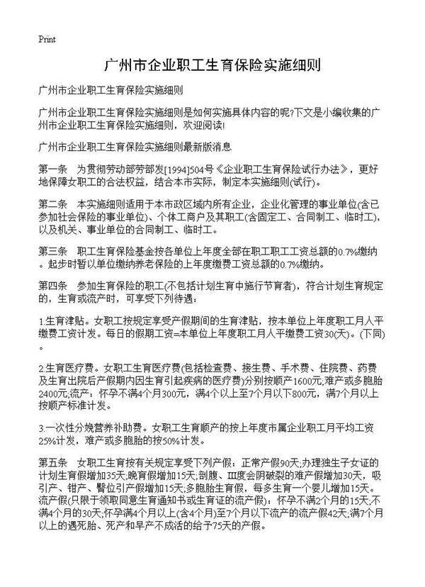 广州市企业职工生育保险实施细则