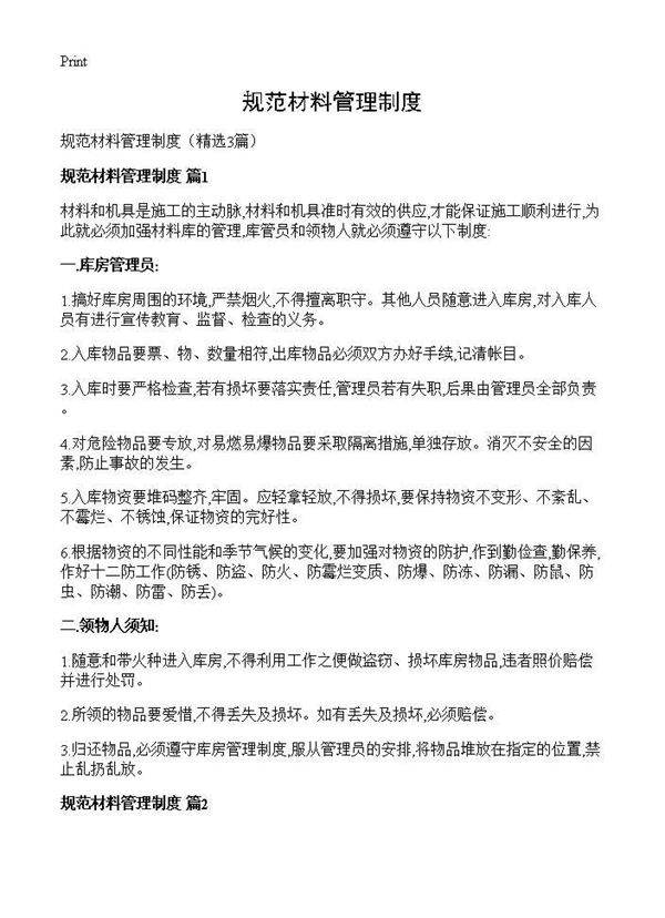 规范材料管理制度3篇