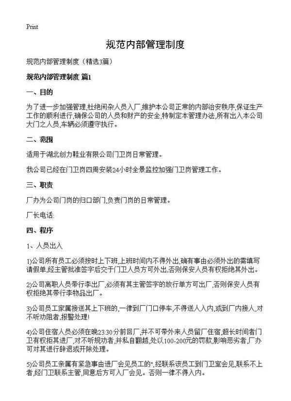 规范内部管理制度3篇