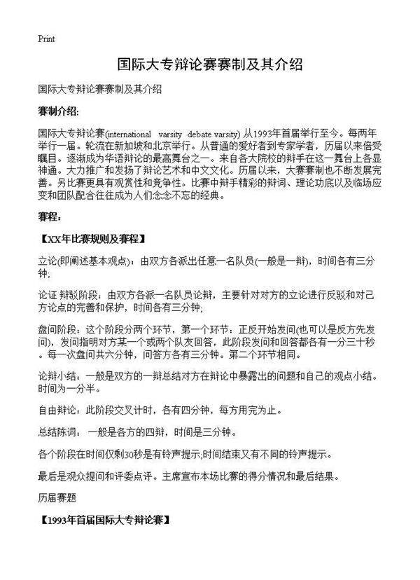 国际大专辩论赛赛制及其介绍