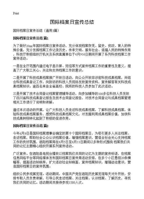 国际档案日宣传总结3篇