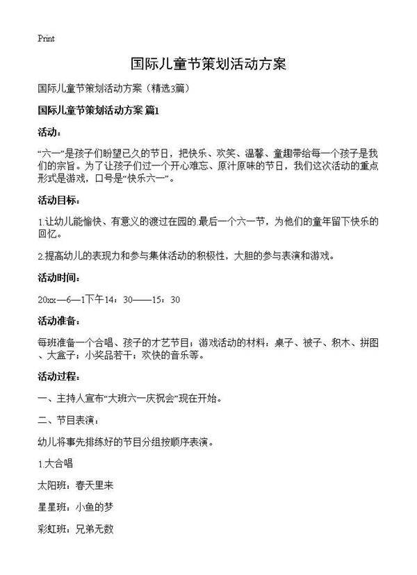 国际儿童节策划活动方案3篇