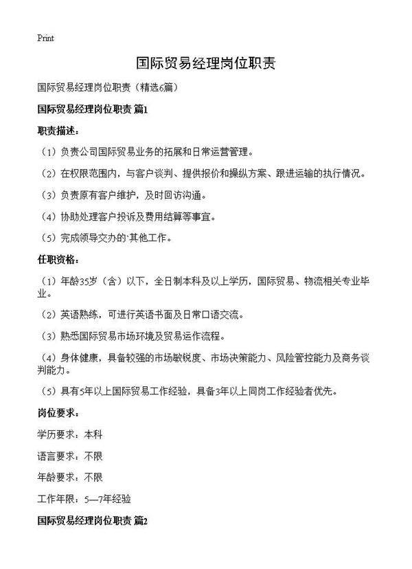 国际贸易经理岗位职责6篇