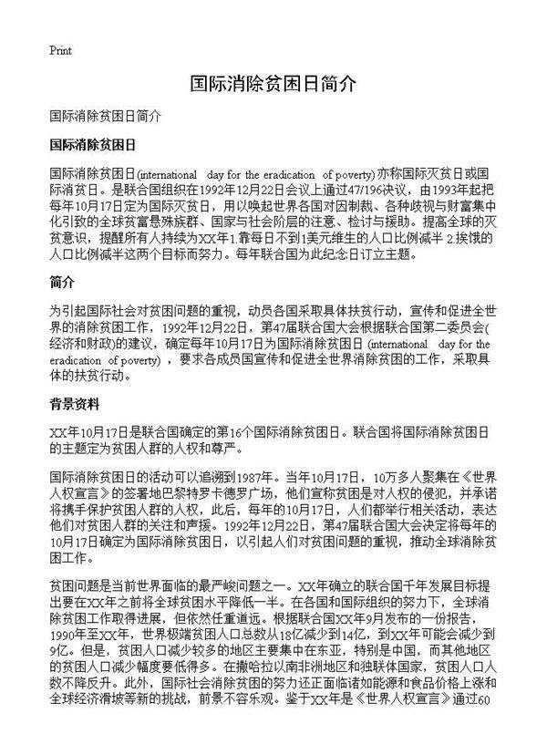 国际消除贫困日简介