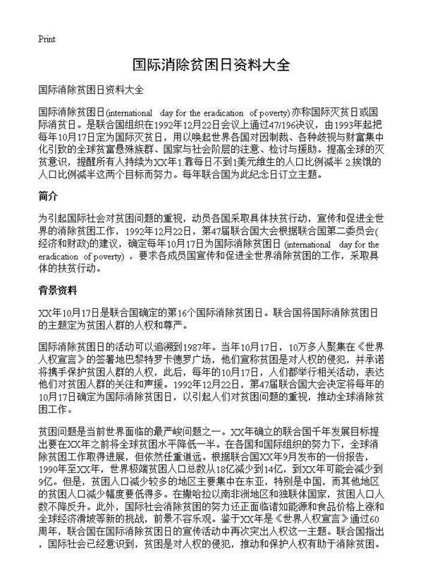 国际消除贫困日资料大全
