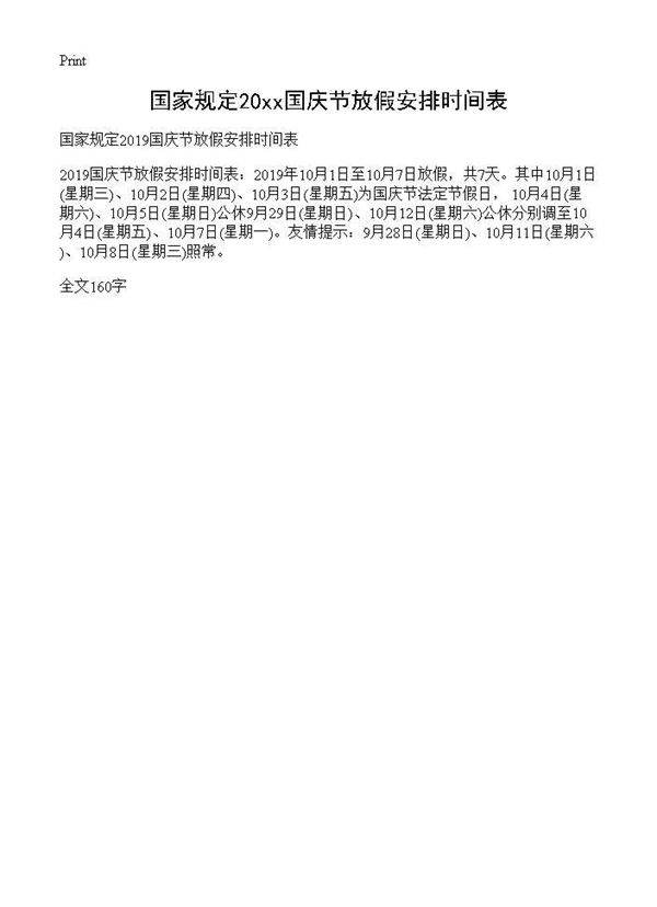 国家规定2019国庆节放假安排时间表