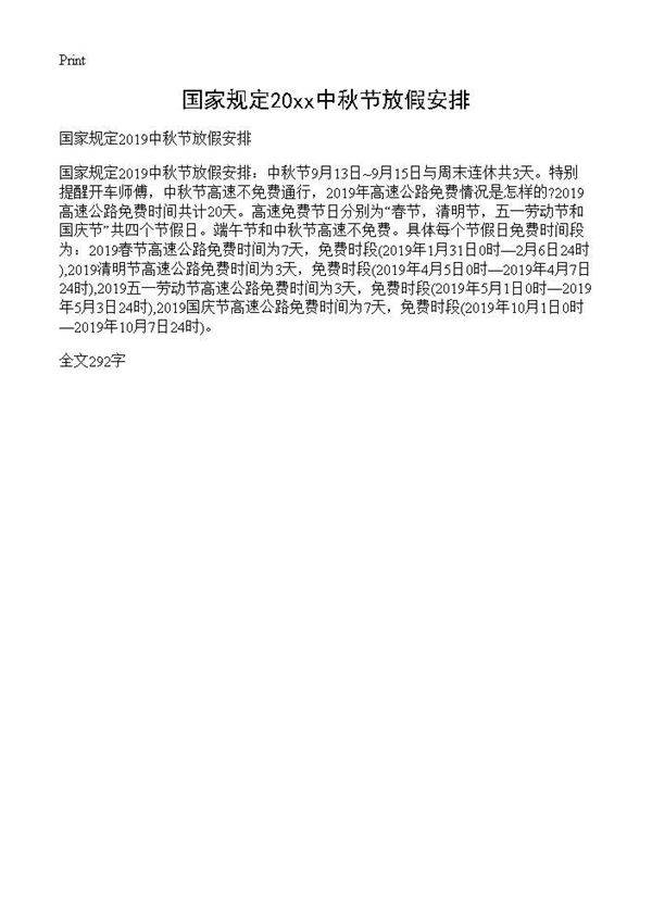 国家规定2019中秋节放假安排